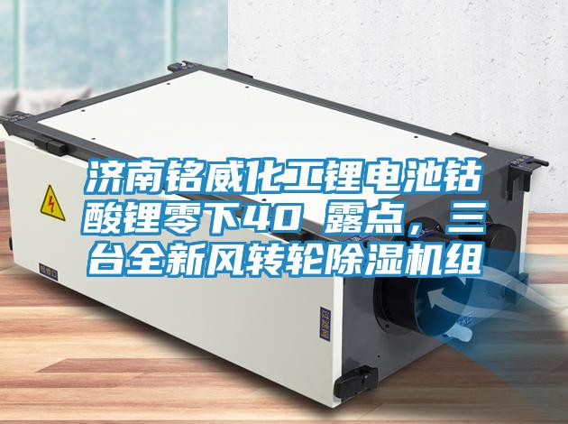 濟南銘威化工鋰電池鈷酸鋰零下40℃露點，三臺全新風轉(zhuǎn)輪除濕機組