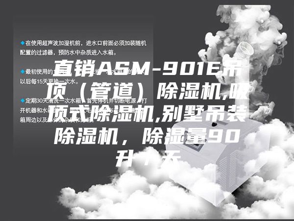 直銷ASM-901E吊頂（管道）除濕機(jī),吸頂式除濕機(jī),別墅吊裝除濕機(jī)，除濕量90升／天