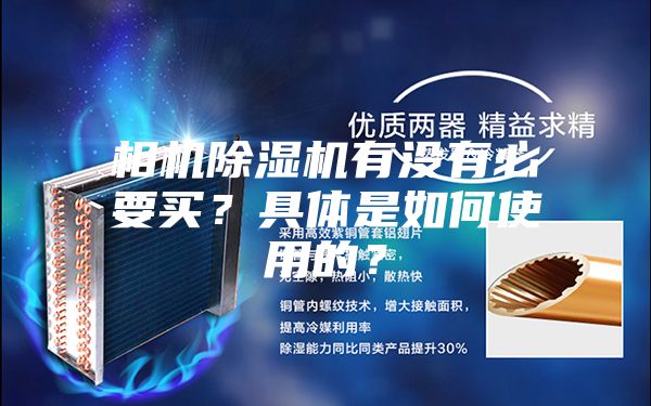 相機(jī)除濕機(jī)有沒(méi)有必要買(mǎi)？具體是如何使用的？