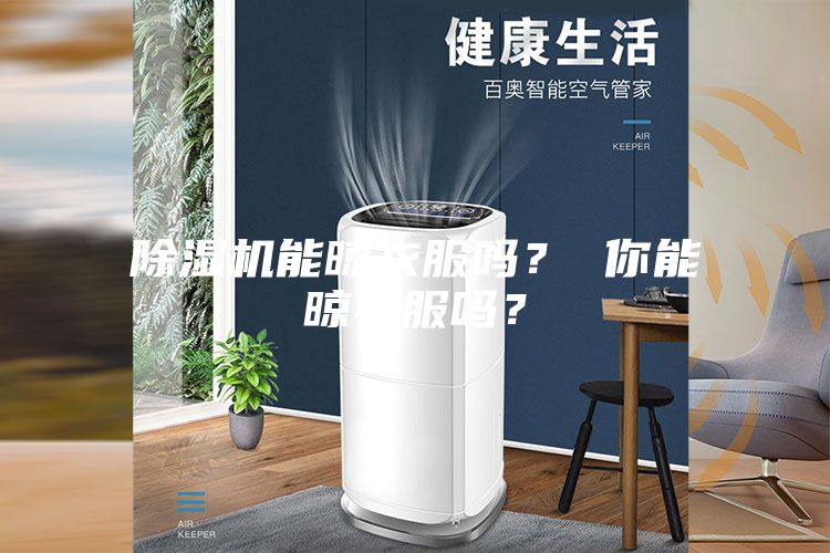 除濕機(jī)能晾衣服嗎？ 你能晾衣服嗎？