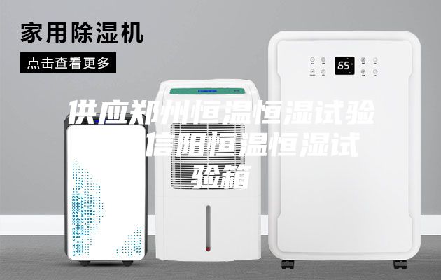供應(yīng)鄭州恒溫恒濕試驗箱，信陽恒溫恒濕試驗箱