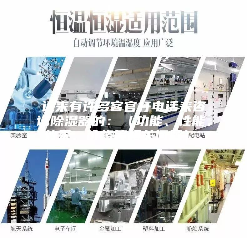 近來有許多客官打電話來咨詢除濕器的:(功能、性能、效果、價格等相關問題)。