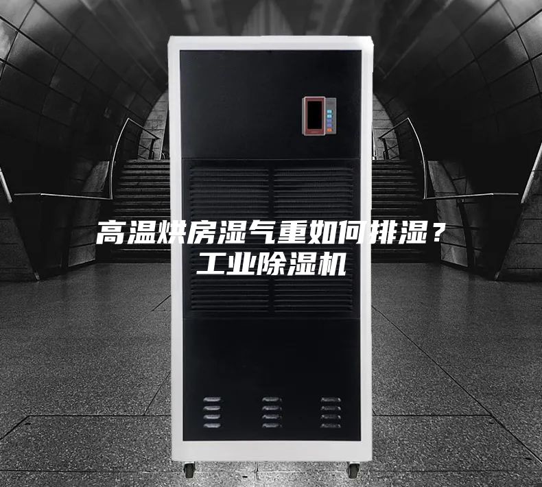 高溫烘房濕氣重如何排濕？工業(yè)除濕機(jī)