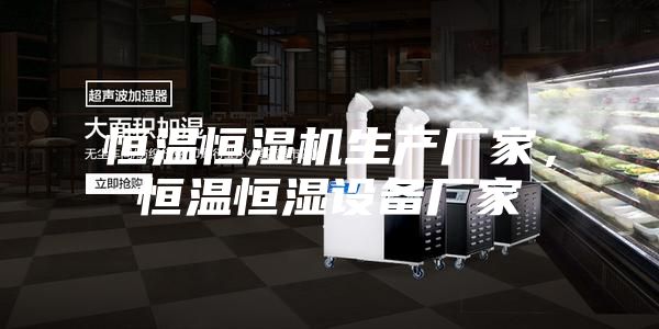 恒溫恒濕機生產廠家，恒溫恒濕設備廠家