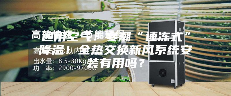 通用空氣:寒潮“速凍式”降溫!全熱交換新風系統(tǒng)安裝有用嗎?