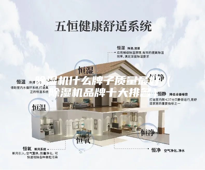 除濕機什么牌子質量最好(除濕機品牌十大排名)