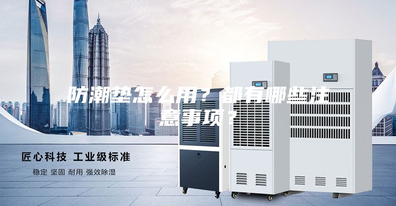 防潮墊怎么用？都有哪些注意事項？