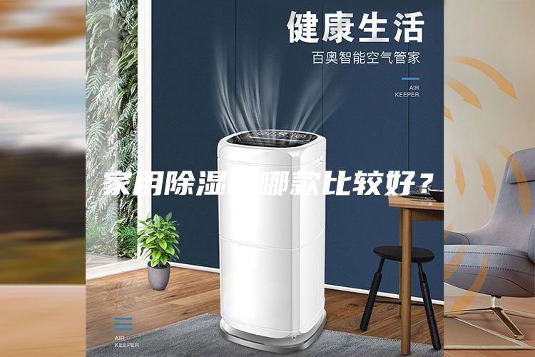 家用除濕器哪款比較好？