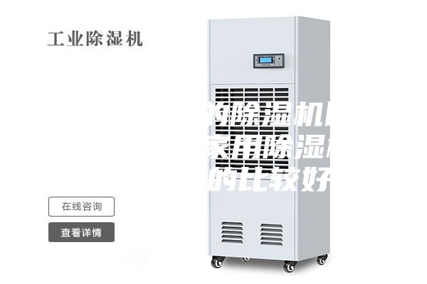 什么牌子的除濕機(jī)比較好用(家用除濕機(jī)哪個品牌的比較好)