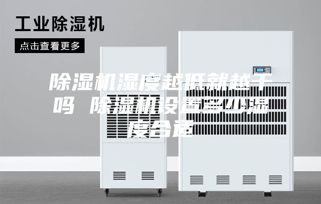 除濕機濕度越低就越干嗎 除濕機設(shè)置多少濕度合適