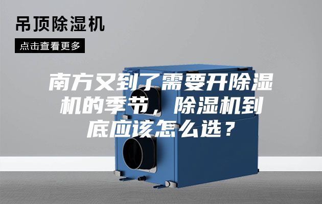 南方又到了需要開除濕機的季節(jié)，除濕機到底應該怎么選？