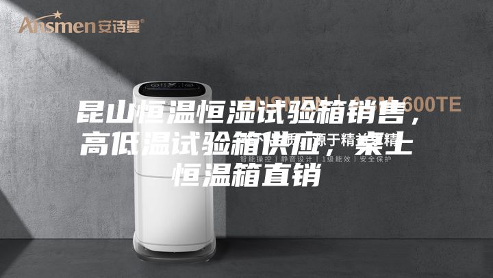 昆山恒溫恒濕試驗箱銷售,高低溫試驗箱供應(yīng),桌上恒溫箱直銷