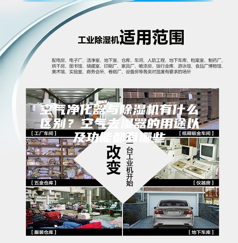 空氣凈化器與除濕機(jī)有什么區(qū)別？空氣去濕器的用途以及功能都有哪些