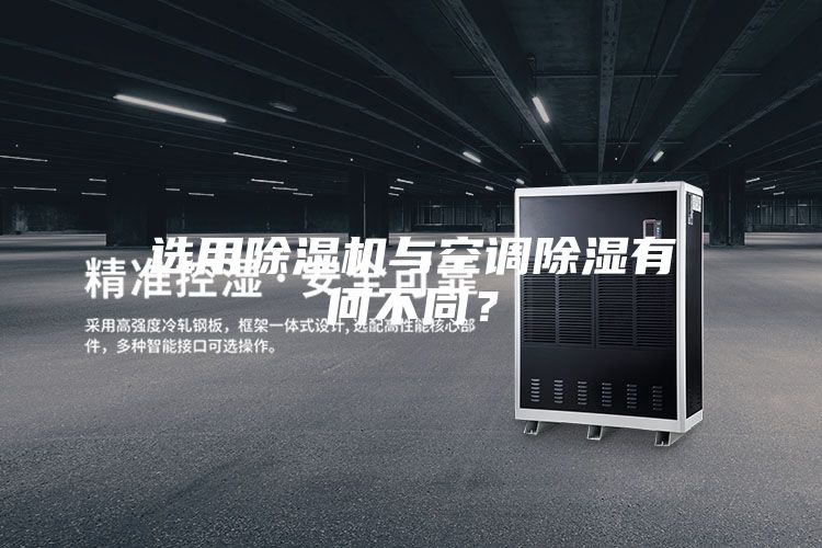 選用除濕機與空調除濕有何不同？