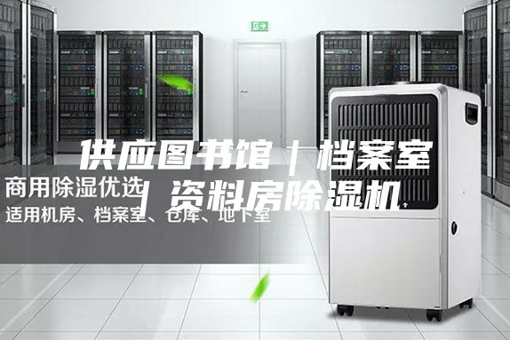 供應(yīng)圖書館|檔案室|資料房除濕機(jī)