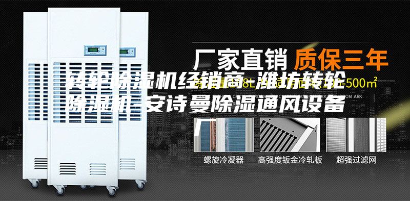 轉(zhuǎn)輪除濕機經(jīng)銷商-濰坊轉(zhuǎn)輪除濕機-安詩曼除濕通風設(shè)備廠