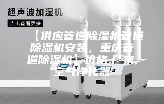 【供應管道除濕機管道除濕機安裝,重慶管道除濕機】價格,廠家,空氣凈化器