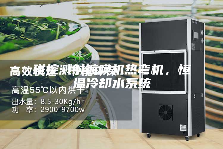 磁控濺射鍍膜機(jī)熱彎?rùn)C(jī),恒溫冷卻水系統(tǒng)