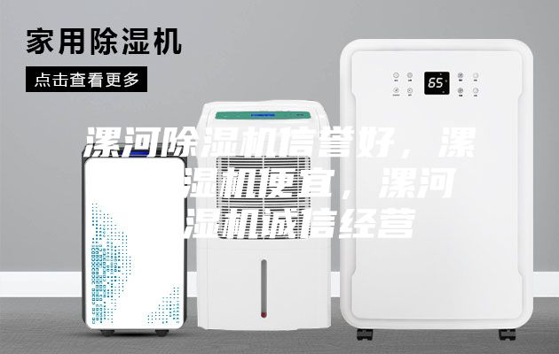 漯河除濕機(jī)信譽(yù)好，漯河除濕機(jī)便宜，漯河除濕機(jī)誠(chéng)信經(jīng)營(yíng)