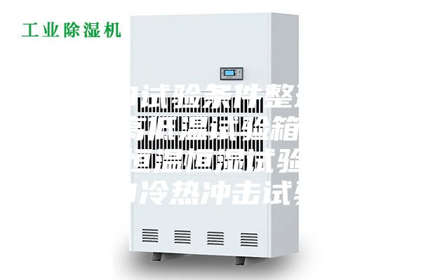 LED試驗(yàn)條件整理.LED高低溫試驗(yàn)箱,LED恒溫恒濕試驗(yàn)箱,LED冷熱沖擊試驗(yàn)箱