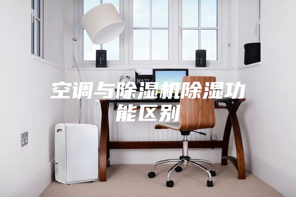 空調與除濕機除濕功能區別