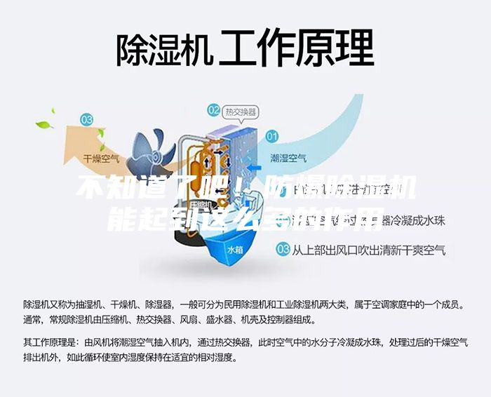 不知道了吧!防爆除濕機(jī)能起到這么多的作用
