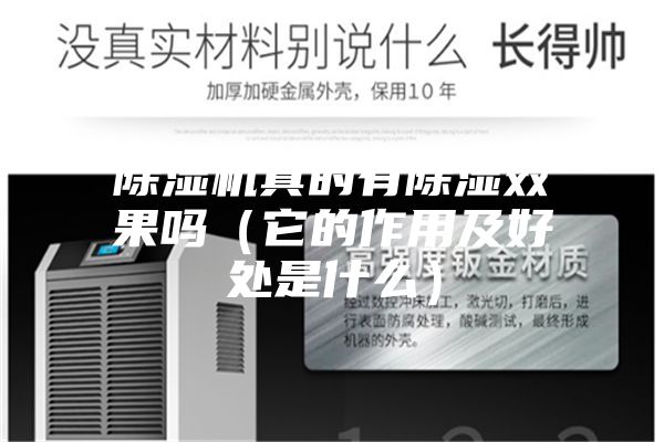 除濕機真的有除濕效果嗎（它的作用及好處是什么）