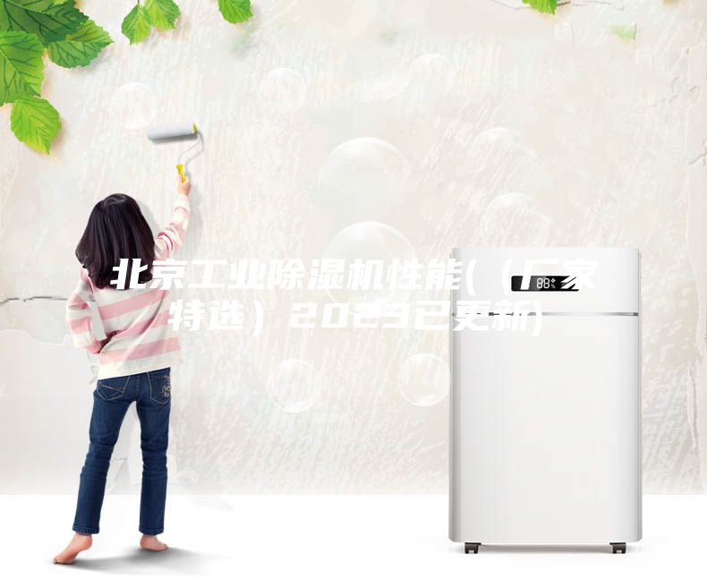 北京工業(yè)除濕機性能(（廠家特選）2023已更新)