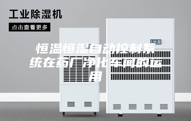 恒溫恒濕自動(dòng)控制系統(tǒng)在藥廠凈化車間的運(yùn)用