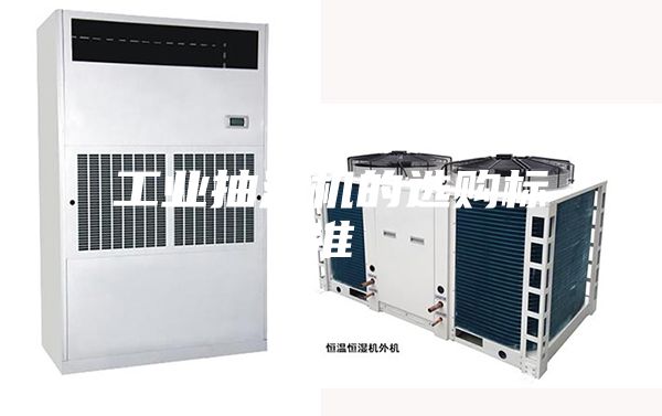 工業抽濕機的選購標準