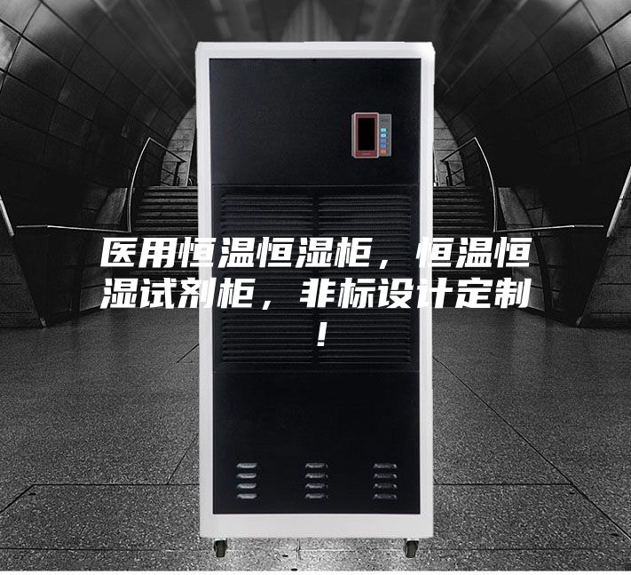 醫用恒溫恒濕柜，恒溫恒濕試劑柜，非標設計定制！