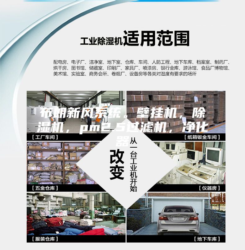 布朗新風系統。壁掛機，除濕機，pm2.5過濾機，凈化器
