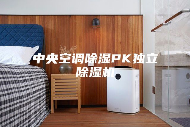 中央空調除濕PK獨立除濕機