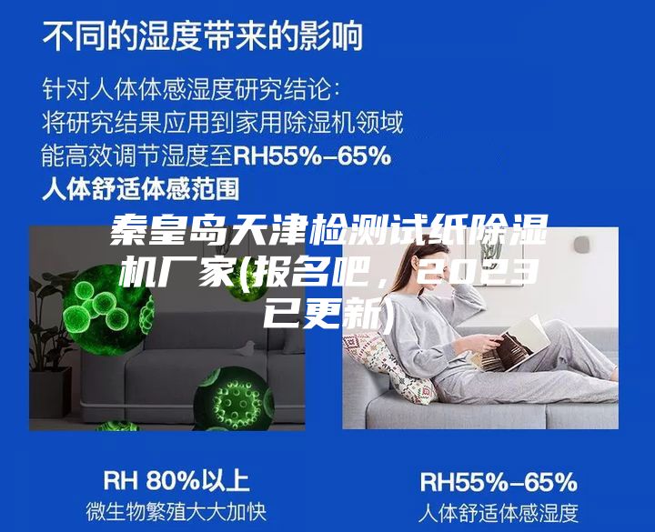 秦皇島天津檢測試紙除濕機(jī)廠家(報(bào)名吧，2023已更新)