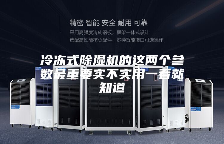 冷凍式除濕機(jī)的這兩個參數(shù)最重要實(shí)不實(shí)用一看就知道