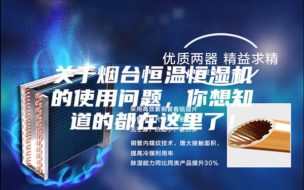 關于煙臺恒溫恒濕機的使用問題，你想知道的都在這里了！