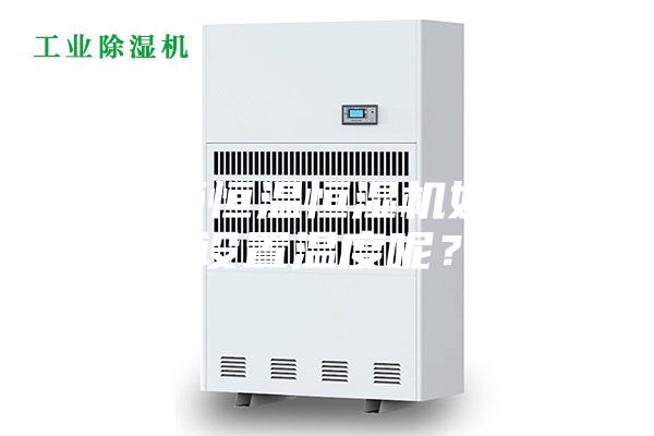 展柜恒溫恒濕機如何設置溫度呢？