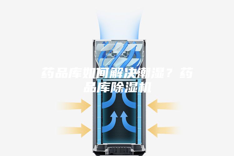 藥品庫(kù)如何解決潮濕？藥品庫(kù)除濕機(jī)