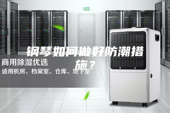 鋼琴如何做好防潮措施？