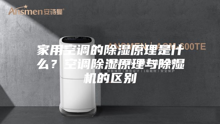 家用空調的除濕原理是什么？空調除濕原理與除濕機的區(qū)別