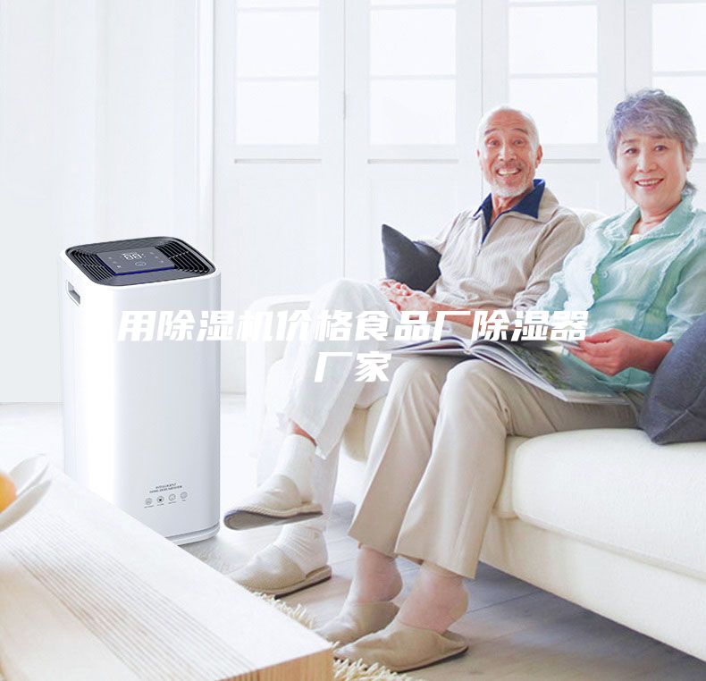 用除濕機價格食品廠除濕器廠家