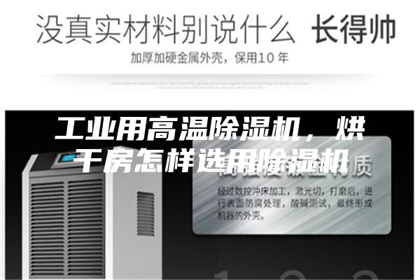 工業(yè)用高溫除濕機(jī),烘干房怎樣選用除濕機(jī)