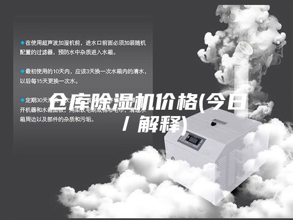 倉庫除濕機價格(今日/解釋)