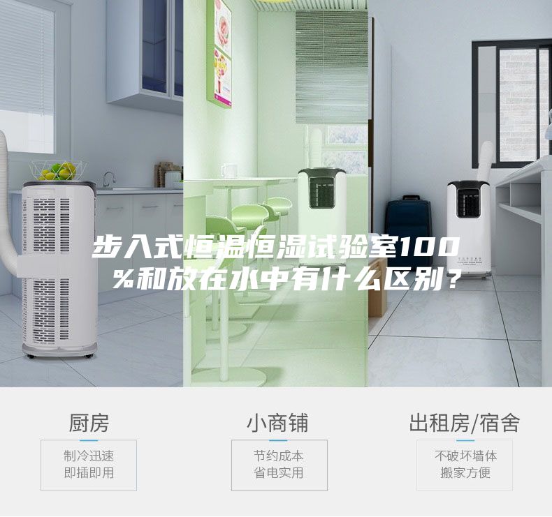 步入式恒溫恒濕試驗室100 %和放在水中有什么區別？