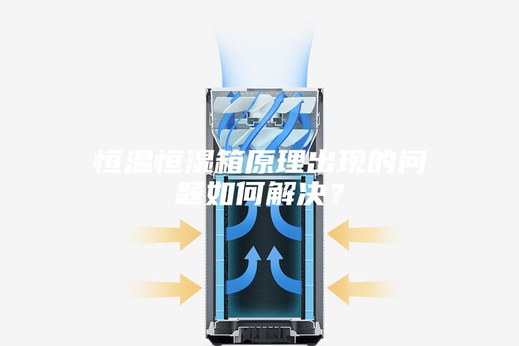 恒溫恒濕箱原理出現的問題如何解決?
