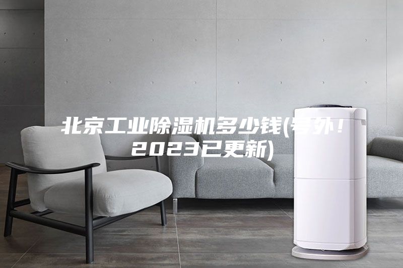 北京工業(yè)除濕機多少錢(號外！2023已更新)