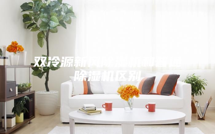 雙冷源新風除濕機和普通除濕機區(qū)別