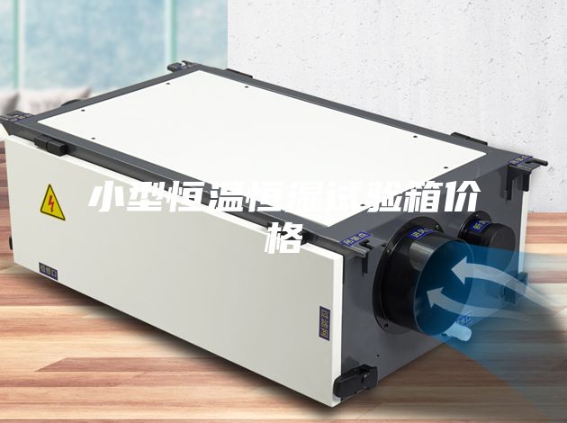 小型恒溫恒濕試驗(yàn)箱價格