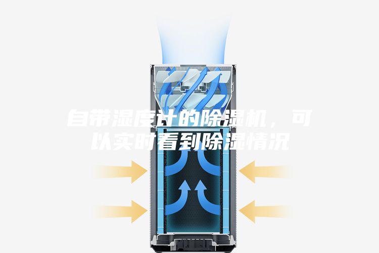 自帶濕度計的除濕機,可以實時看到除濕情況