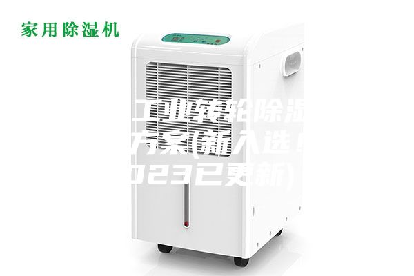 常州工業轉輪除濕機設計方案(新入選！2023已更新)